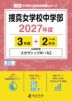 捜真女学校中学部 2027年度 3年間+DL版2年分