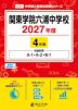 関東学院六浦中学校 2027年度 4年間