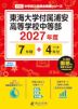東海大学付属浦安高等学校中等部 2027年度 7年間+DL版4年分