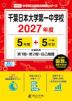 千葉日本大学第一中学校 2027年度 5年間+DL版5年分