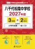 八千代松陰中学校 2027年度 3年間+DL版2年分