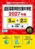 成田高等学校付属中学校 2027年度 3年間+DL版2年分