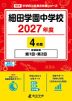 細田学園中学校 2027年度 4年間