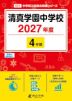 清真学園中学校 2027年度 4年間