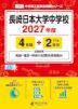 長崎日本大学中学校 2027年度 4年間+DL版2年分