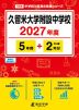 久留米大学附設中学校 2027年度 5年間+DL版2年分