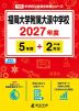 福岡大学附属大濠中学校 2027年度 5年間+DL版2年分