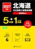 2027年度 北海道 公立高校入試過去問題 5年間+DL版1年間