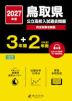 2027年度 鳥取県 公立高校入試過去問題 3年間+DL版2年間