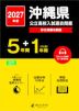 2027年度 沖縄県 公立高校入試過去問題 3年間+DL版2年間