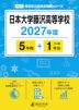 日本大学藤沢高等学校 2027年度 5年間+DL版1年分