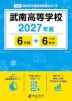 武南高等学校 2027年度 6年間+DL版6年分