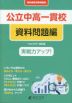公立中高一貫校 適性検査対策問題集 資料問題編 改訂版