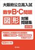 大阪府公立高入試 数学B・C問題 図形 対策問題集 改訂版