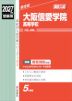 2027年度受験用 高校入試 大阪信愛学院高等学校