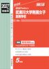 2027年度受験用 高校入試 武庫川大学附属女子高等学校