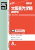 2027年度受験用 高校入試 大阪星光学院高等学校