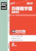 2027年度受験用 高校入試 四條畷学園高等学校