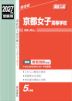 2027年度受験用 高校入試 京都女子高等学校