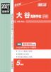 2027年度受験用 高校入試 大谷高等学校