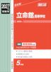 2027年度受験用 高校入試 立命館高等学校