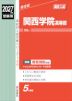2027年度受験用 高校入試 関西学院高等部