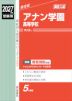 2027年度受験用 高校入試 アナン学園高等学校
