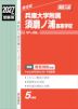 2027年度受験用 高校入試 兵庫大学附属須磨ノ浦高等学校