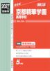 2027年度受験用 高校入試 京都精華学園高等学校