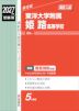 2027年度受験用 高校入試 東洋大学附属姫路高等学校