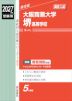 2027年度受験用 高校入試 大阪商業大学堺高等学校