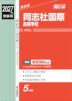 2027年度受験用 高校入試 同志社国際高等学校