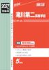 2027年度受験用 高校入試 滝川第二高等学校