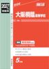 2027年度受験用 高校入試 大阪桐蔭高等学校
