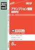 2027年度受験用 高校入試 アサンプション国際高等学校