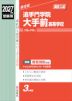 2027年度受験用 高校入試 追手門学院大手前高等学校