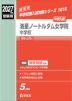 2027年度受験用 中学入試 洛星ノートルダム女学院中学校