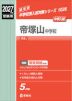 2027年度受験用 中学入試 帝塚山中学校
