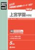 2027年度受験用 中学入試 上宮学園中学校