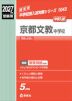2027年度受験用 中学入試 京都文教中学校