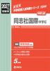 2027年度受験用 中学入試 同志社国際中学校