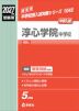 2027年度受験用 中学入試 淳心学院中学校