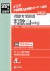 2027年度受験用 中学入試 近畿大学附属和歌山中学校