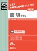 2027年度受験用 中学入試 開明中学校