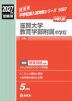 2027年度受験用 中学入試 滋賀大学教育学部附属中学校