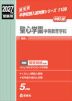 2027年度受験用 中学入試 聖心学園中等教育学校
