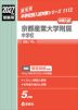 2027年度受験用 中学入試 京都産業大学附属中学校