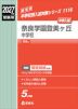 2027年度受験用 中学入試 奈良学園登美ヶ丘中学校