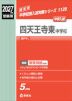 2027年度受験用 中学入試 四天王寺東中学校