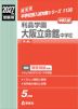 2027年度受験用 中学入試 利晶学園大阪立命館中学校